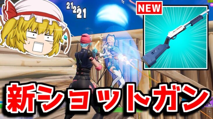 新ショットガンの最新情報が判明！？ヤバすぎる…！！【フォートナイト/ゆっくり実況/Fortnite】