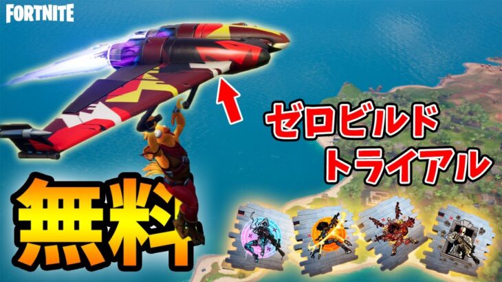 無料グライダーが貰える「ゼロビルドトライアル」解説/攻略　期間限定です！！【フォートナイト/Fortnite】