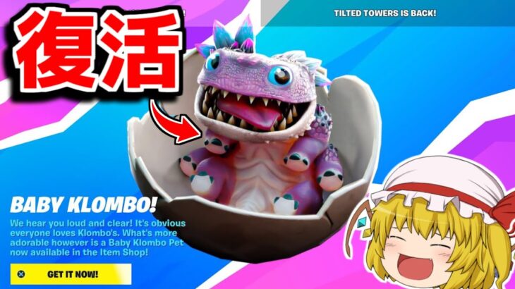 クロムボが復活！？ヤバすぎる！！【フォートナイト/ゆっくり実況/Fortnite】