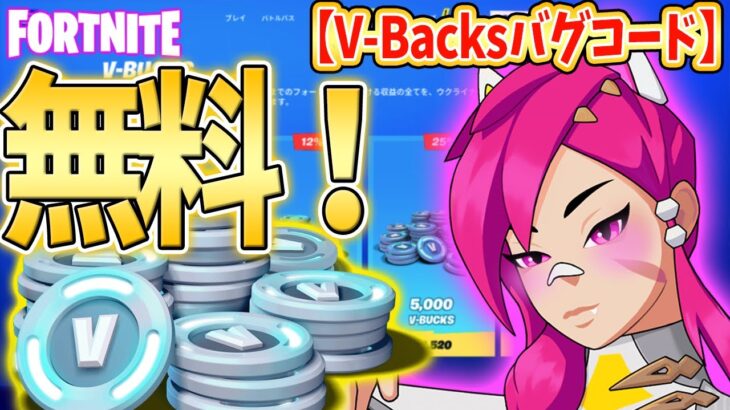 【最新】無料でV-Backsを入手する裏技コードを試したらド○えもんになったｗｗｗｗｗｗ【フォートナイトブイバックス無料】