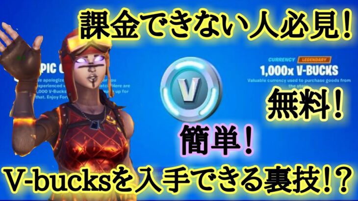 【フォートナイト】V-bucksを無料で入手できる裏技を発見したので、紹介！！