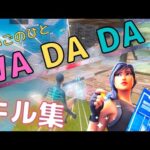 [キル集]  WA DA DA/えいごのひと【フォートナイト】