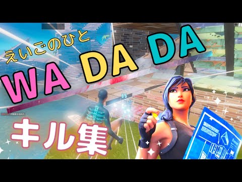 [キル集]  WA DA DA/えいごのひと【フォートナイト】