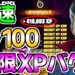 【無限XPバグ!!】最速100レべ！放置で14万XP稼げる最新無限XPバグのやり方！【フォートナイト/Fortnite】【チャプター3　シーズン2　最速 レベル上げ】