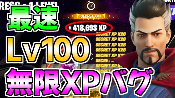 【無限XPバグ!!】最速100レべ！放置で14万XP稼げる最新無限XPバグのやり方！【フォートナイト/Fortnite】【チャプター3　シーズン2　最速 レベル上げ】