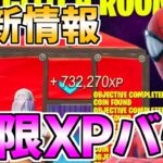 【無限XPバグ!!】最速で100レべ行きたい人は見た方がいい最新無限XPバグを紹介！【フォートナイト/Fortnite】【チャプター3　シーズン2　最速 レベル上げ】