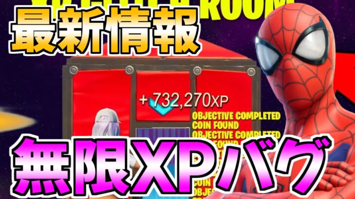 【無限XPバグ!!】最速で100レべ行きたい人は見た方がいい最新無限XPバグを紹介！【フォートナイト/Fortnite】【チャプター3　シーズン2　最速 レベル上げ】