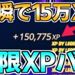 【無限XPバグ!!】一瞬で15万XP稼げる最新最強無限XPバグのやり方！【フォートナイト/Fortnite】最速,レベル上げ【チャプター3】【シーズン2】