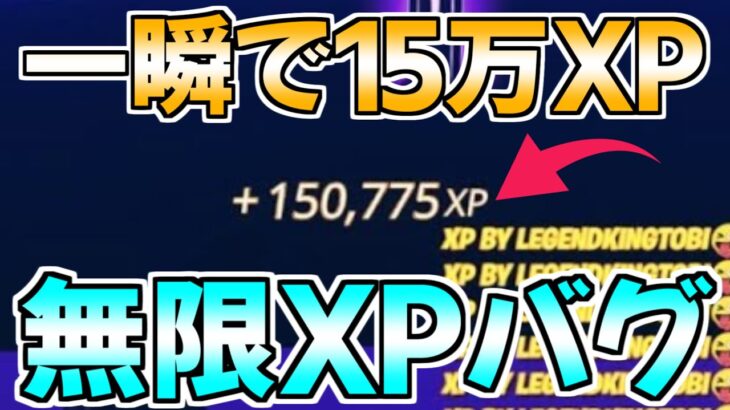 【無限XPバグ!!】一瞬で15万XP稼げる最新最強無限XPバグのやり方！【フォートナイト/Fortnite】最速,レベル上げ【チャプター3】【シーズン2】