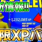 【無限XPバグ!!】最速で200レべ！一瞬で15万XP稼げるチート級マップを紹介！【フォートナイト/Fortnite】【チャプター3 シーズン2 最速 レベル上げ 】