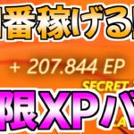 【無限XPバグ‼】最速で21万XP稼げる神マップをあなただけに紹介します！！【フォートナイト/Fortnite】最速,レベル上げ【チャプター3】【シーズン2】【無限XP】