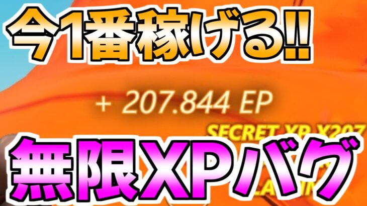 【無限XPバグ‼】最速で21万XP稼げる神マップをあなただけに紹介します！！【フォートナイト/Fortnite】最速,レベル上げ【チャプター3】【シーズン2】【無限XP】