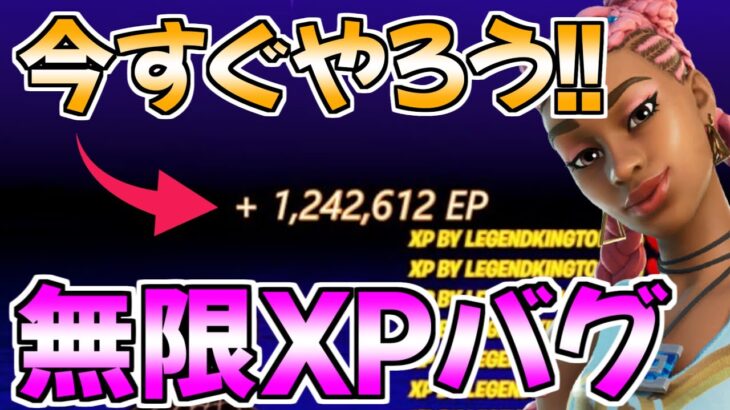 【無限XPバグ!!】今一番稼げる！最速で24万XPの経験値無限獲得バグのやり方!!!!【フォートナイト/Fortnite】最速,レベル上げ【チャプター3】【シーズン2】【無限XP】