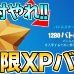 【無限XPバグ!!】最速で7万XP稼げるチート級の神マップを紹介します！【フォートナイト/Fortnite】【チャプター3 シーズン2 最速 レベル上げ】