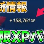 【チート級!!】過去最高に効率よく稼げる無限XP神マップを紹介します！【フォートナイト/Fortnite】最速,レベル上げ【チャプター3】【シーズン2】