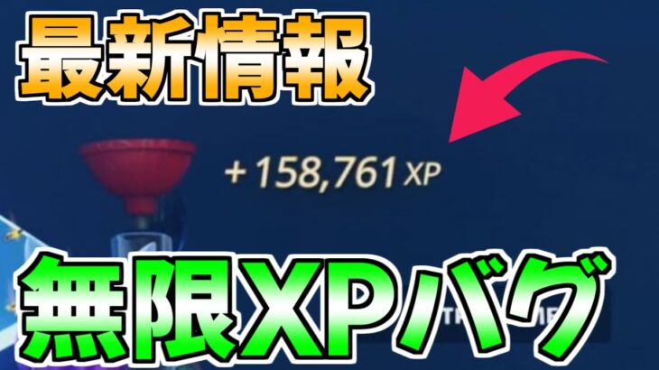 【チート級!!】過去最高に効率よく稼げる無限XP神マップを紹介します！【フォートナイト/Fortnite】最速,レベル上げ【チャプター3】【シーズン2】