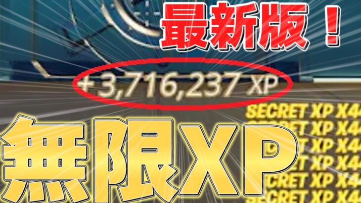 【最新情報‼】　超簡単な○○のことをするだけで大量にXPを稼ぐ方法をご紹介します！！　　【フォートナイト無限XP】　【フォートナイト】