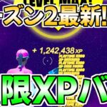 【最新無限XPバグ!!】これをやるだけで簡単にレベルが上がる無限XPバグのやり方！【フォートナイト/Fortnite】【チャプター3 シーズン2 最速 レベル上げ 】