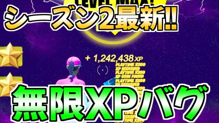 【最新無限XPバグ!!】これをやるだけで簡単にレベルが上がる無限XPバグのやり方！【フォートナイト/Fortnite】【チャプター3 シーズン2 最速 レベル上げ 】