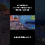 フォトナで命乞いするやつ　#フォートナイト#shorts #ゲーム実況 #爆笑 #大喜利