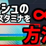 【最強】無限にダッシュできる裏技!! 【フォートナイト】