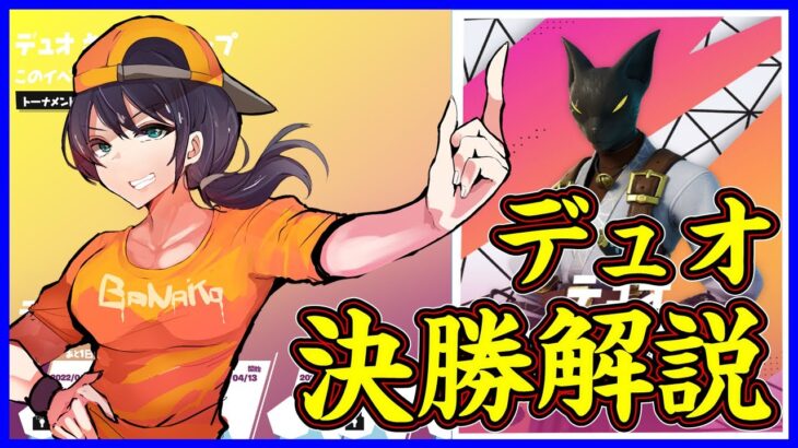 【デュオ決勝解説実況】今シーズン初のデュオ大会は一体誰が勝つ!?:睡眠不足マンなのでテンション低め【フォートナイト】