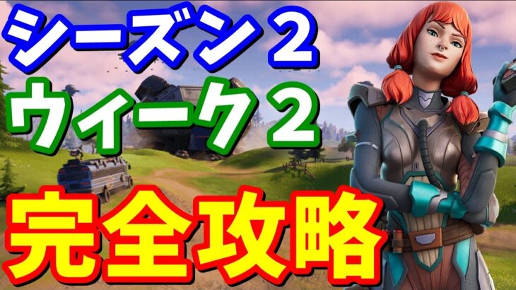 シーズン２ウィーク２クエスト完全攻略【フォートナイト】