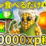 コーンを食べるだけで爆速で１４万ｘｐ稼げるチート級裏技！！【フォートナイト】レベル上げ　小技　経験値稼ぎ