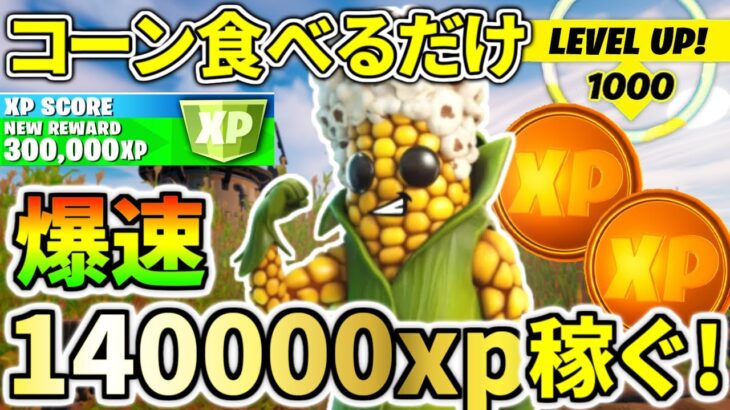 コーンを食べるだけで爆速で１４万ｘｐ稼げるチート級裏技！！【フォートナイト】レベル上げ　小技　経験値稼ぎ