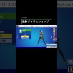 フォートナイト 3/31 最新 アイテムショップ Fortnite New item shop #Shorts