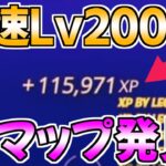 【ヤバすぎww】簡単に10万XP以上稼げる神マップを紹介します！【フォートナイト/Fortnite】最速,レベル上げ【チャプター3】【シーズン2】