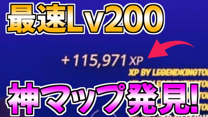 【ヤバすぎww】簡単に10万XP以上稼げる神マップを紹介します！【フォートナイト/Fortnite】最速,レベル上げ【チャプター3】【シーズン2】