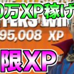 【絶対やれ!!】100万XP稼げるチートマップがエグすぎるwww【フォートナイト/Fortnite】最速,レベル上げ【チャプター3】【シーズン2】【無限XP】