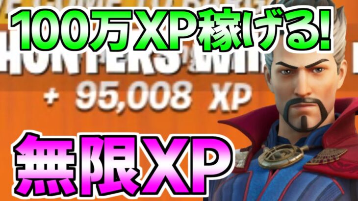 【絶対やれ!!】100万XP稼げるチートマップがエグすぎるwww【フォートナイト/Fortnite】最速,レベル上げ【チャプター3】【シーズン2】【無限XP】