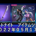 【フォートナイト】アイテムショップ 2022年05月17日 ベストフレンズ再登場！！！【FORTNITE】