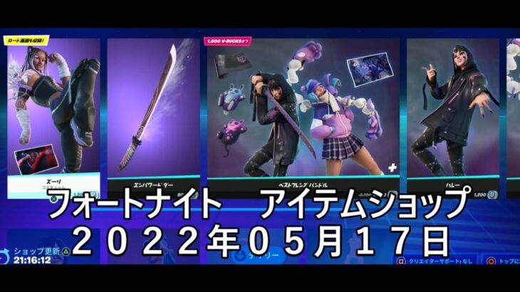 【フォートナイト】アイテムショップ 2022年05月17日 ベストフレンズ再登場！！！【FORTNITE】