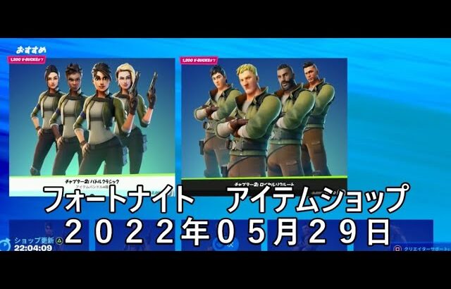 【フォートナイト】アイテムショップ 2022年05月29日 チャプター２バトルクラシック新登場！！！【FORTNITE】