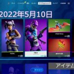 「アイテムショップ」2022年5月10日 on フォートナイト