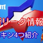 【フォートナイト】リーク最新情報⭐新スキン4つ紹介！