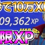 【修正前に急げ!!】5秒で10万XP稼げる神マップをあなただけに紹介します！【フォートナイト/Fortnite】最速,レベル上げ【チャプター3】【シーズン2】【無限XP】