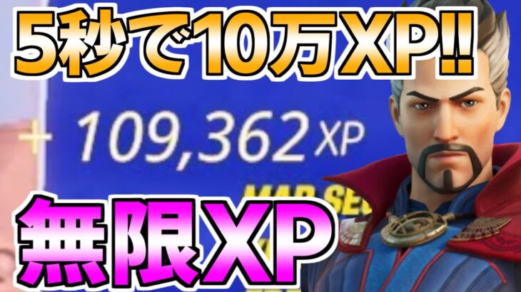 【修正前に急げ!!】5秒で10万XP稼げる神マップをあなただけに紹介します！【フォートナイト/Fortnite】最速,レベル上げ【チャプター3】【シーズン2】【無限XP】