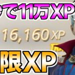 【レベル上げ!!】5秒で11万XP稼げる最速無限XPバグのやり方！！【フォートナイト/Fortnite】最速,レベル上げ【チャプター3】【シーズン2】【無限XP】