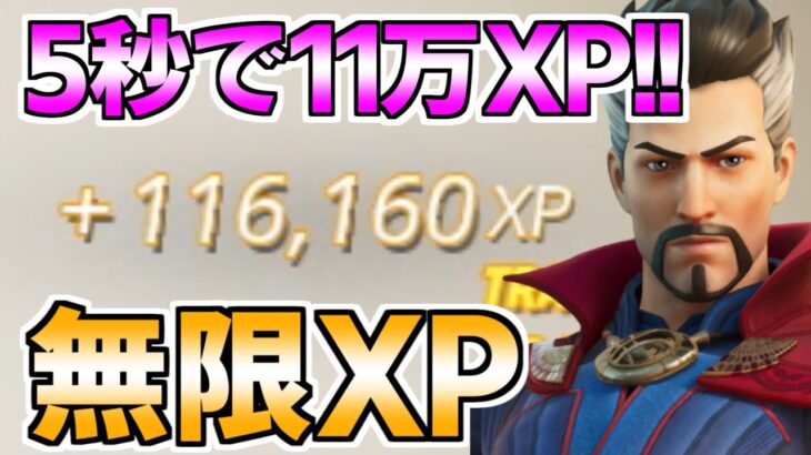 【レベル上げ!!】5秒で11万XP稼げる最速無限XPバグのやり方！！【フォートナイト/Fortnite】最速,レベル上げ【チャプター3】【シーズン2】【無限XP】