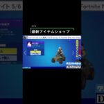 フォートナイト 5/6 最新 アイテムショップ Fortnite New item shop #Shorts