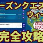 フォートナイトシーズンクエストウィーク7チャレンジ完全攻略。オススメ降下場所を解説。効率よく最短クリア