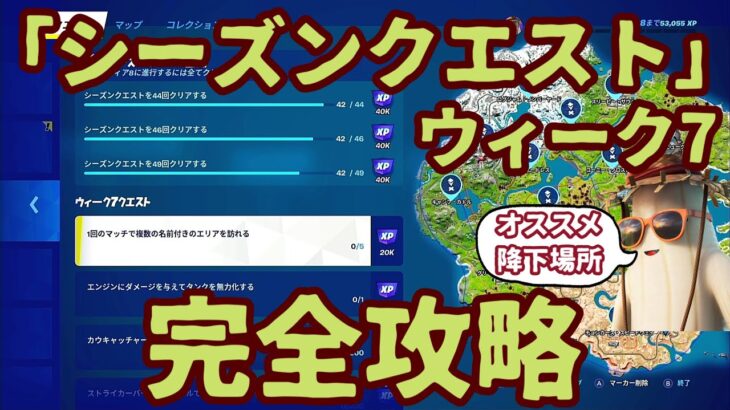 フォートナイトシーズンクエストウィーク7チャレンジ完全攻略。オススメ降下場所を解説。効率よく最短クリア