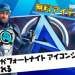 ALI-Aがアイコンシリーズにやってくる！『無料アイテム』も⁈【フォートナイト】