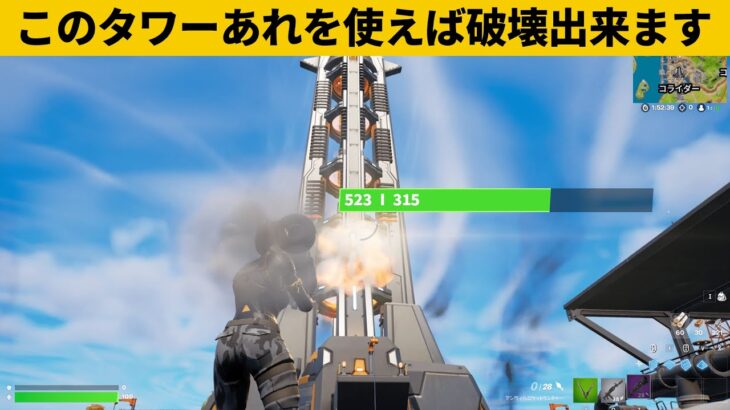 【小技集】コライダーのタワーを破壊できるチートアイテム！シーズン２最強バグ小技裏技集！【FORTNITE/フォートナイト】