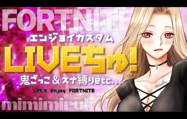 【🌸縛り系カスタム🌸】 #カスタム #スキンコンテスト #ゆっくり実況 #フォートナイト #女性配信者 #Fortnite #ギフト #配信中 ＃スキコン