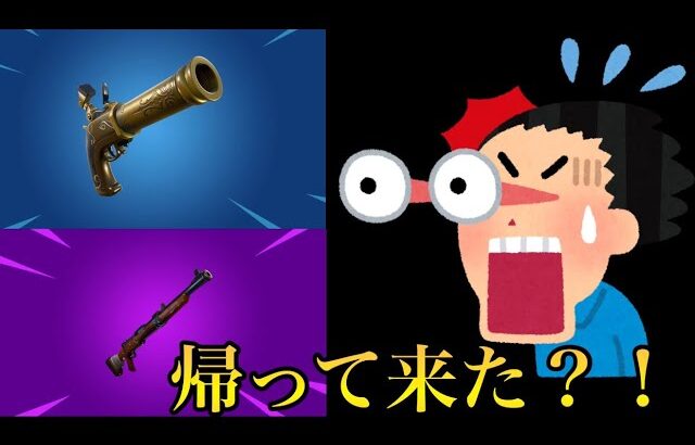 【アプデ＆最新情報】神武器が帰って来た？！新エモートの情報など！【フォートナイト／Fortnite】